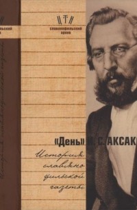 - - "День" И.С. Аксакова. История славянофильской газеты. Часть 1