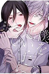 Хайда Нанако  - 僕を悪い子にして 1 / Boku wo Warui ko ni Shite 1