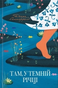 Там, у темній річці