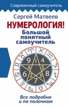 Сергей Матвеев - Нумерология! Большой понятный самоучитель. Всё подробно и по полочкам