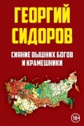 Георгий Сидоров - Сияние вышних Богов и крамешники