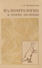 Андрей Ивановский - Палеонтология и теория эволюции