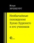 Илья Эренбург - Необычайные похождения Хулио Хуренито и его учеников