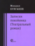 Михаил Булгаков - Записки покойника (Театральный роман). Дьяволиада. Роковые яйца. Тайному другу (сборник)