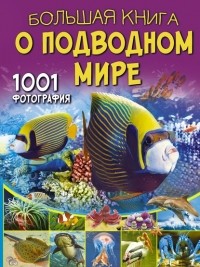 Вячеслав Ликсо - Большая книга о подводном мире. 1001 фотография