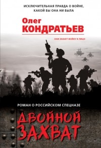 Олег Кондратьев - Двойной захват