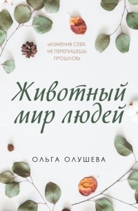 Ольга Олушева - Животный мир людей