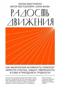 Келли Макгонигал - Радость движения. Как физическая активность помогает обрести счастье, смысл, уверенность в себе и преодолеть трудности