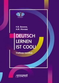  - Учить немецкий – это круто! / Deutsch lernen ist cool! Учебное пособие. Уровни А2-В1