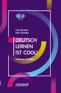  - Учить немецкий – это круто! / Deutsch lernen ist cool! Учебное пособие. Уровни А2-В1