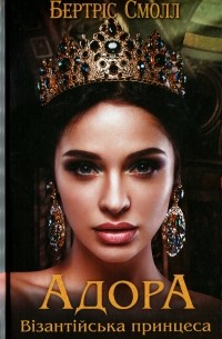 Адора. Візантійська принцеса