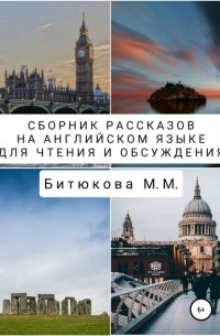 М. М. Битюкова - Сборник рассказов на английском языке для чтения и обсуждения