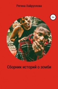 Регина Хайруллова - Сборник историй о зомби