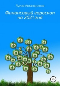 Луиза Юрьевна Автандилова - Финансовый гороскоп на 2021 год