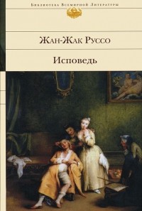 Жан-Жак Руссо - Исповедь