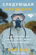 Следующая пандемия. Инсайдерский рассказ о борьбе с самой страшной угрозой человечеству