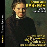 Вениамин Каверин - Перед зеркалом