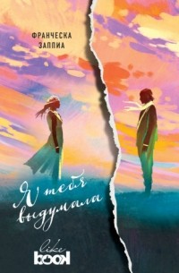 Я тебя выдумала