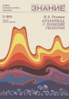 Игорь Резанов - Атлантида с позиции геологии