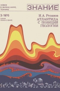 Игорь Резанов - Атлантида с позиции геологии
