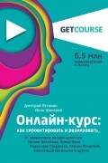  - Онлайн-курс: как спроектировать и реализовать. От продюсеров онлайн-проектов Ирины Хакамада, Павла Воли, Радислава Гандапаса, Ляйсан Утяшевой, Алек...