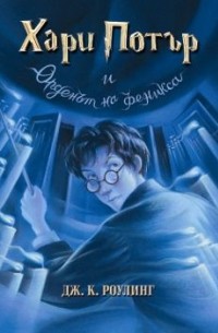 Джоан Роулинг - Хари Потър и Орденът на феникса