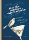 Тим Федерле - Мастер шейков и «Маргариты». Коктейли для запойных читателей