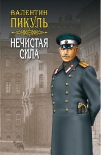 Валентин Пикуль - Нечистая сила. Том 2