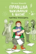 Светлана Шмакова - Правила выживания в школе. Тактика троглодита