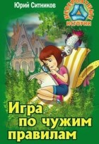 Юрий Ситников - Игра по чужим правилам