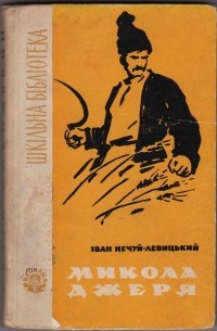 Иван Нечуй-Левицкий - Микола Джеря (сборник)