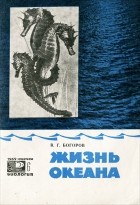 Вениамин Богоров - Жизнь океана