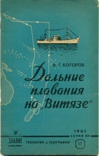 Вениамин Богоров - Дальние плавания на "Витязе"