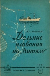 Вениамин Богоров - Дальние плавания на "Витязе"