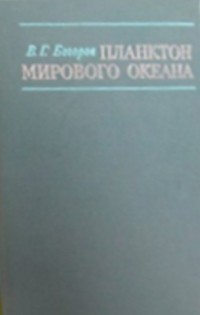Вениамин Богоров - Планктон мирового океана