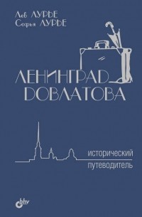Ленинград Довлатова. Исторический путеводитель