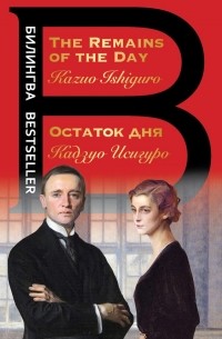 Остаток дня. The Remains of the Day