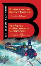 Агата Кристи - Убийство в &quot;Восточном экспрессе&quot;. Murder on the Orient Express