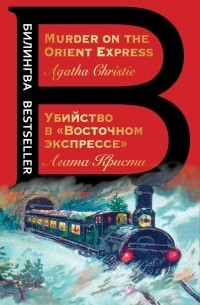 Агата Кристи - Убийство в "Восточном экспрессе". Murder on the Orient Express