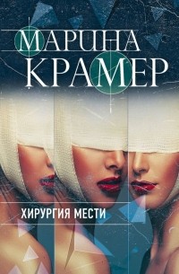 Марина Крамер - Хирургия мести