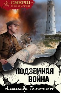 Александр Тамоников - Подземная война
