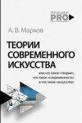 Александр Марков - Теории современного искусства