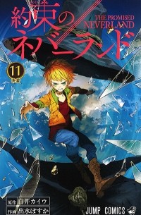 約束のネバーランド 11 / Yakusoku no Neverland