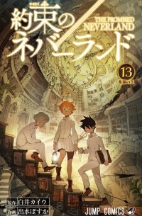 約束のネバーランド 13 / Yakusoku no Neverland