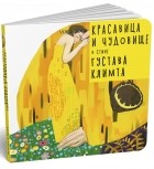 Евгения Ханоянц - Красавица и чудовище в стиле Густава Климта