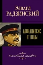 Эдвард Радзинский - Апокалипсис от Кобы. Последняя загадка