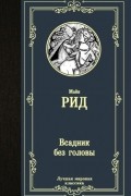 Томас Майн Рид - Всадник без головы