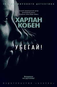 Харлан Кобен - Убегай!