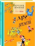 Татьяна Андросенко - Архив Мурзилки. Друг на все времена. Том 3, книга 2, 1985-2014.