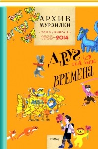 Татьяна Андросенко - Архив Мурзилки. Друг на все времена. Том 3, книга 2, 1985-2014.